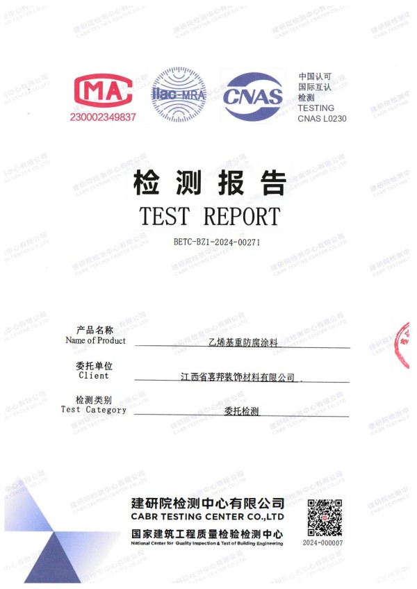 昌邑防腐公司乙烯基重防腐涂料通过国家建筑工程质量检验检测中心检测