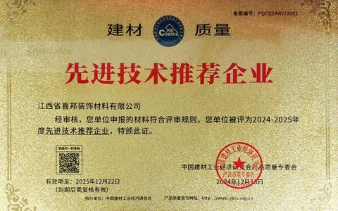 昌邑喜邦地坪公司荣获《建材质量-先进技术推荐企业》称号