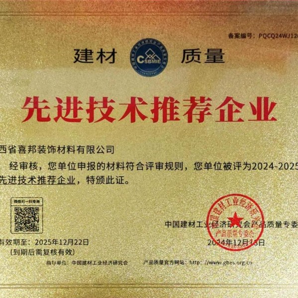 昌邑喜邦地坪公司荣获《建材质量-先进技术推荐企业》称号