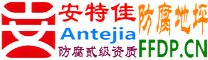 耐固®昌邑防腐地坪